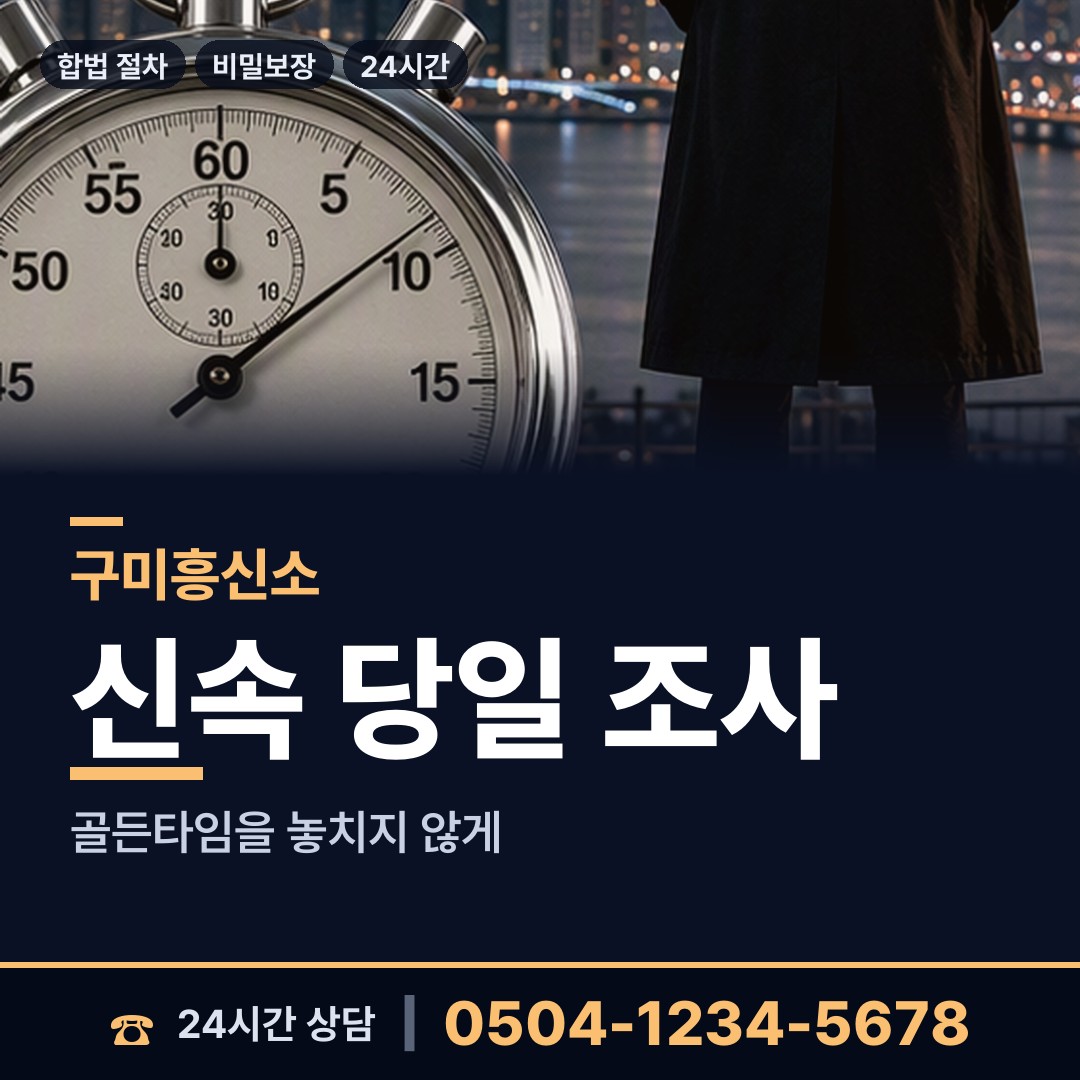 구미 선산읍 배우자행적조사 상담 안내